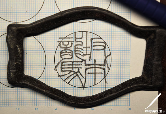 坂本龍馬の実印をつくるとしたら