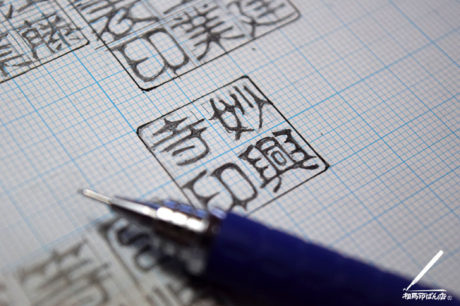 お寺の印を書く