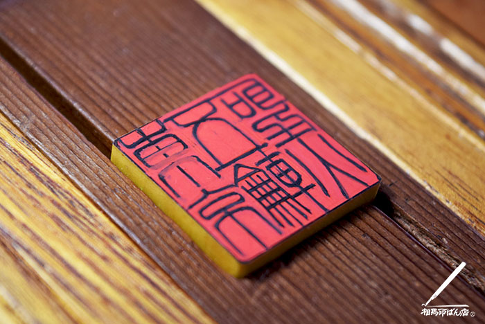 東京五輪聖火と字入れした21mmの角印