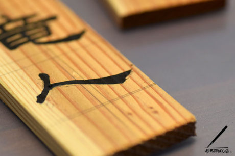 消防団の名簿の木札を隷書で書く