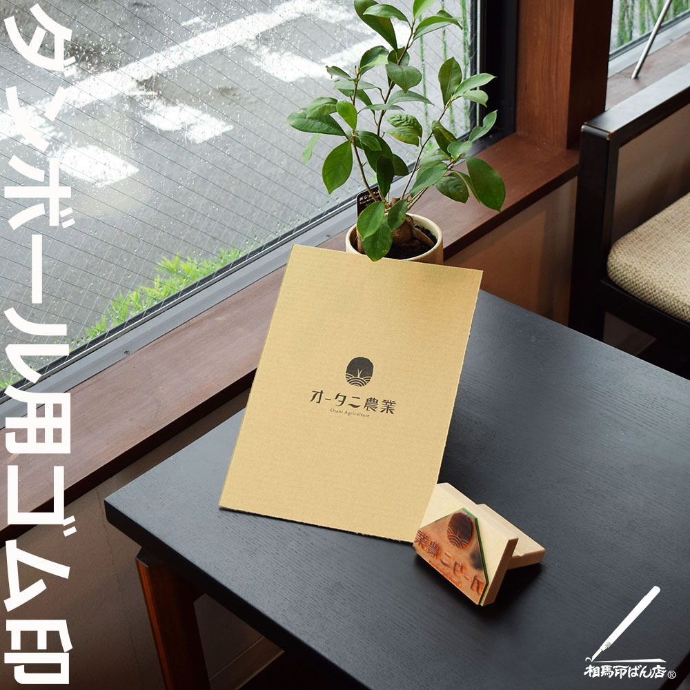 ダンボール用ゴム印